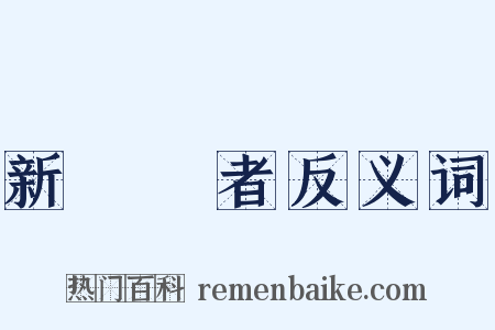 新聞記者反义词是什么意思的图片